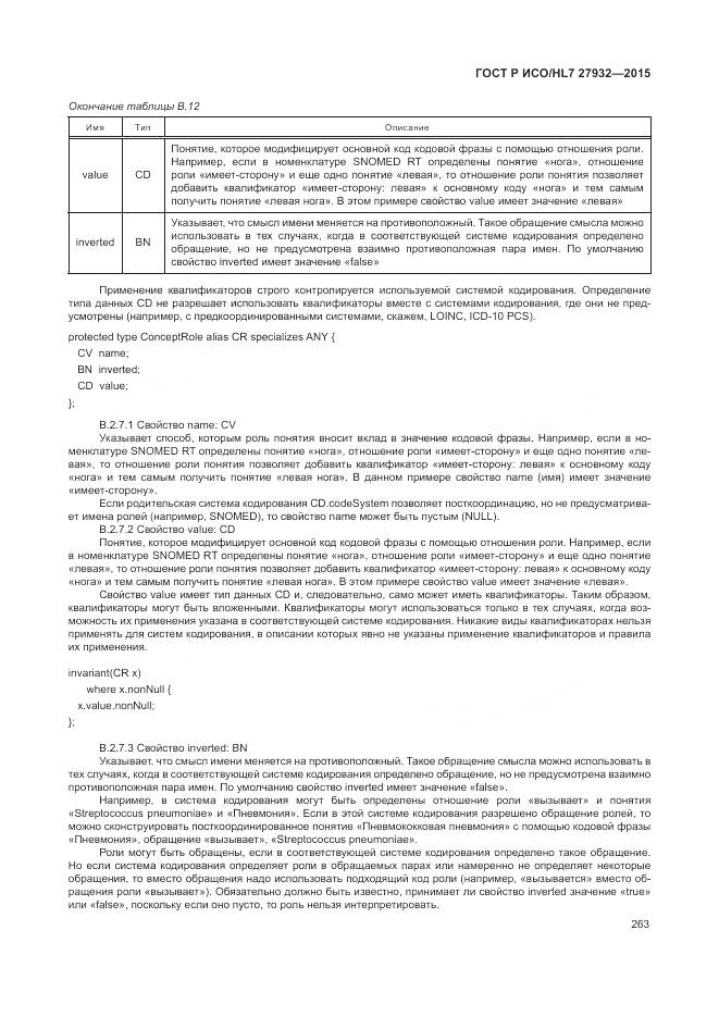 ГОСТ Р ИСО/HL 7 27932-2015, страница 267